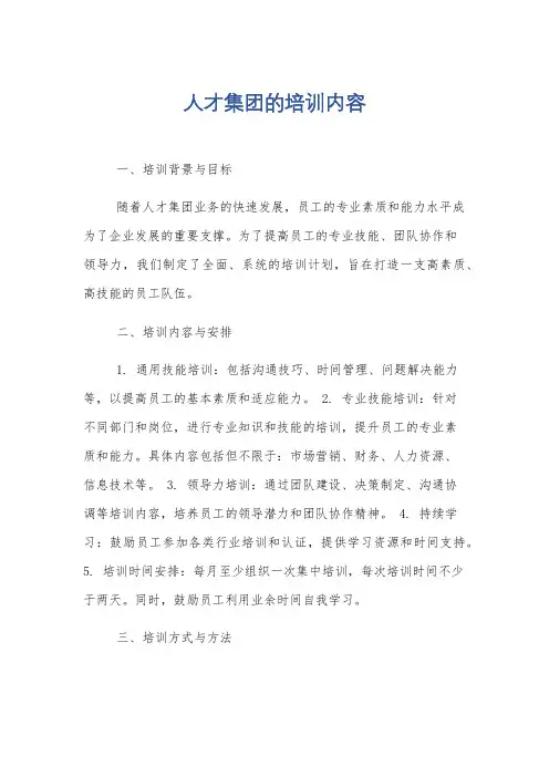 人才集团的培训内容