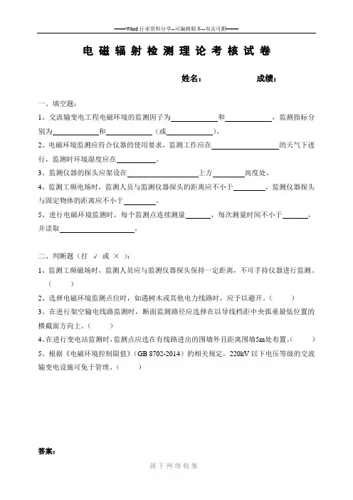 环境监测-电磁辐射检测理论考核试题