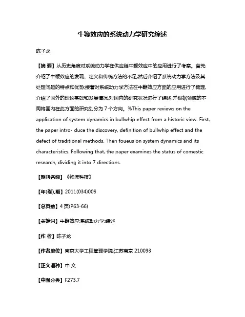 牛鞭效应的系统动力学研究综述
