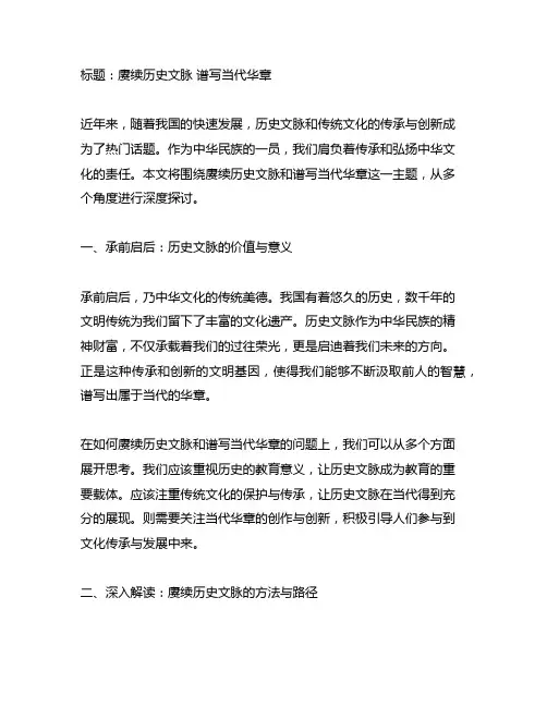 赓续历史文脉 谱写当代华章讲稿