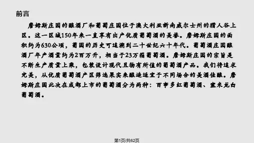 詹姆斯庄园葡萄酒产品上市策划方案PPT课件