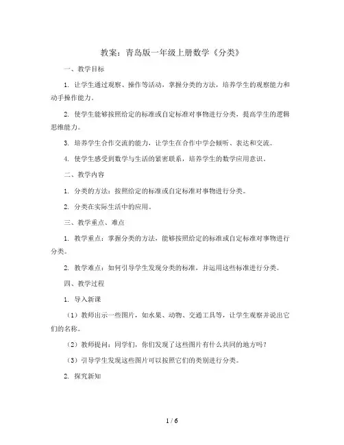 《分类》(教案)青岛版一年级上册数学