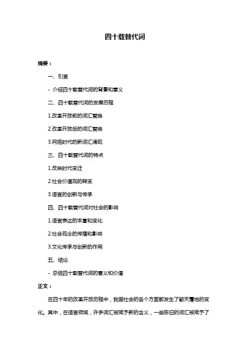 四十载替代词