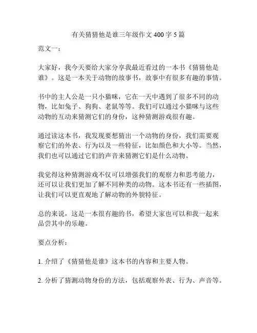 有关猜猜他是谁三年级作文400字5篇