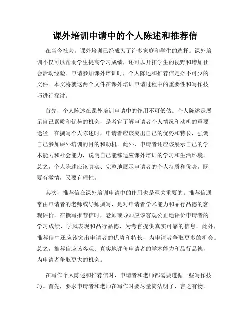课外培训申请中的个人陈述和推荐信