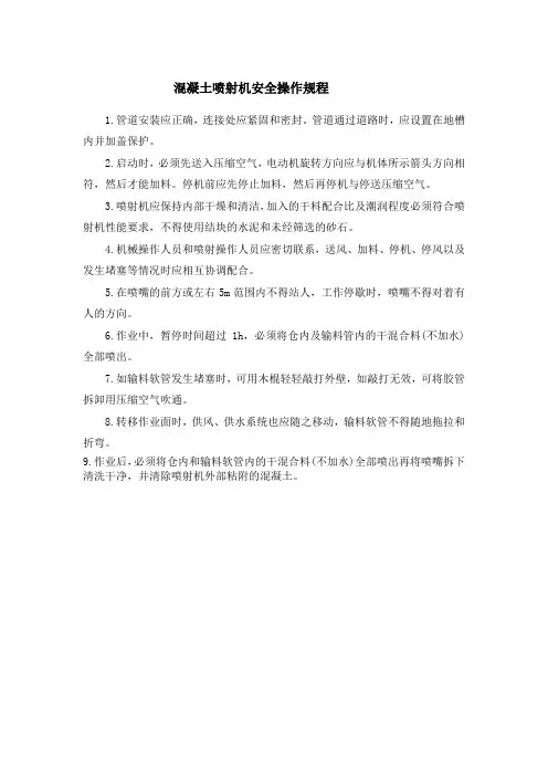 混凝土喷射机安全操作规程