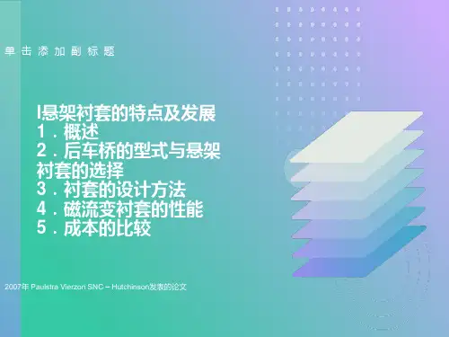 橡胶衬套的特点及其发展