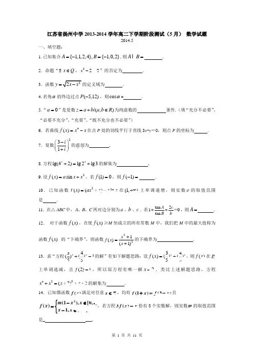 江苏省扬州中学2013-2014学年高二下学期阶段测试(5月) 数学试题