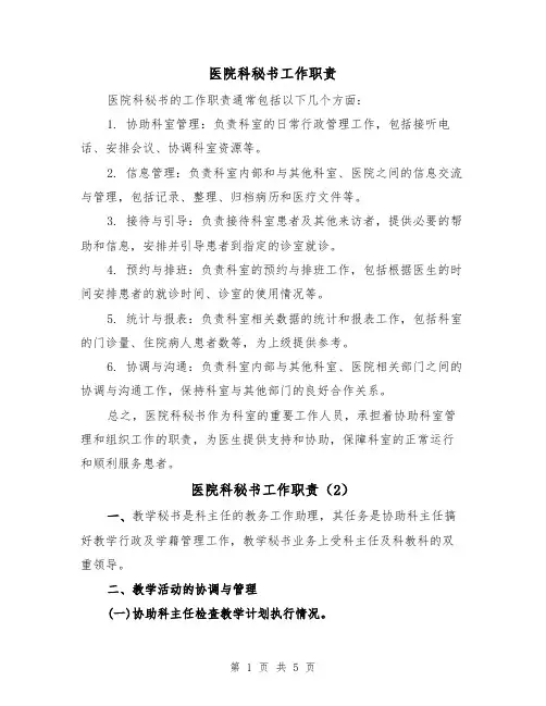 医院科秘书工作职责（4篇）