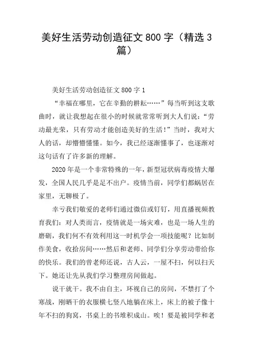 美好生活劳动创造征文800字(精选3篇)