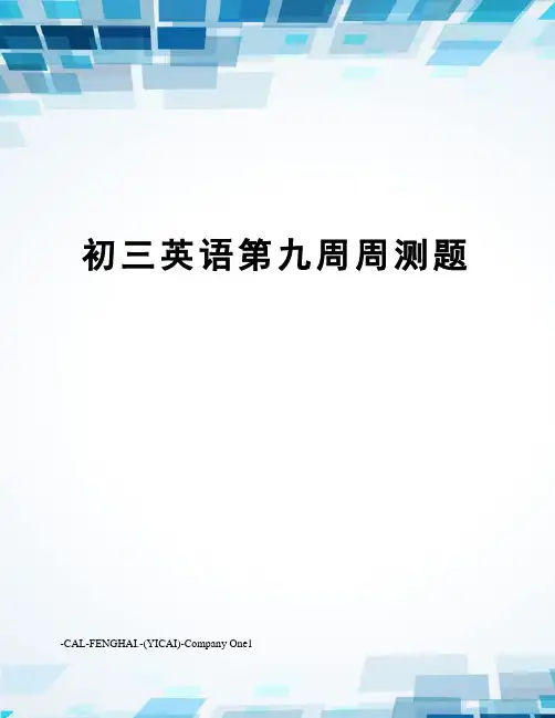 初三英语第九周周测题