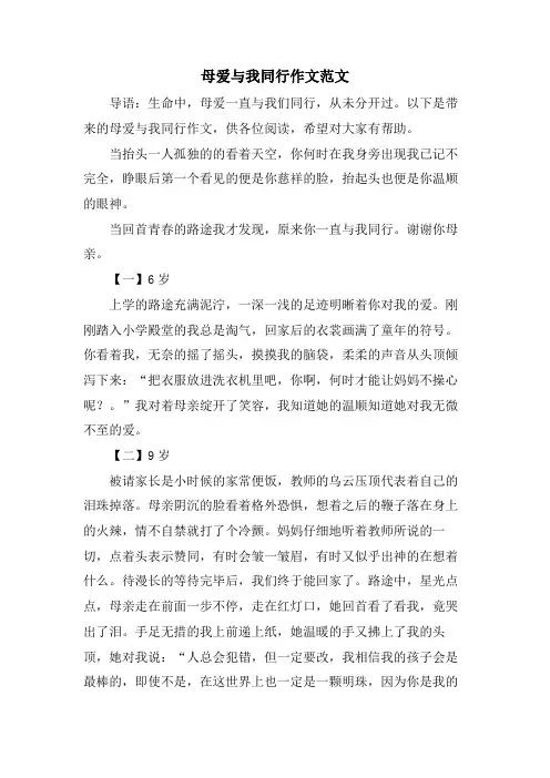 母爱与我同行作文范文