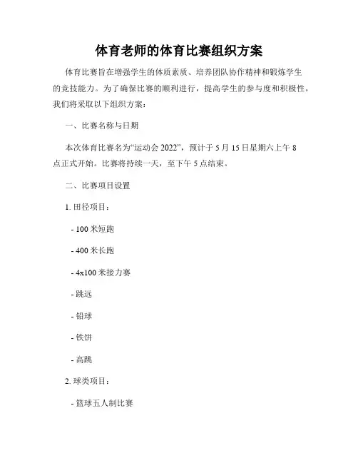 体育老师的体育比赛组织方案
