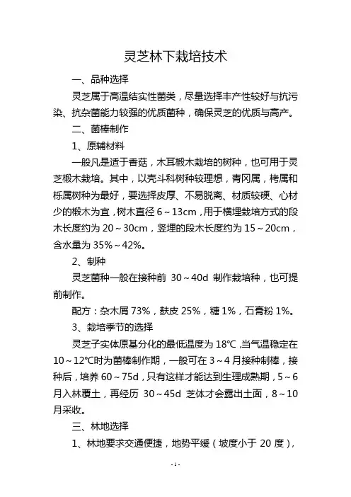 灵芝林下栽培技术