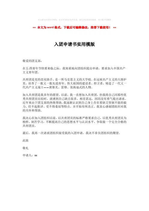 【2018-2019】入团申请书实用模版-精选word范文 (1页)