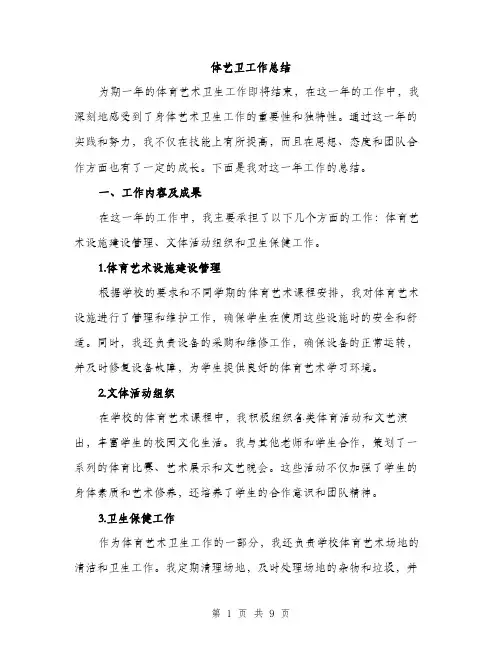 体艺卫工作总结（3篇）