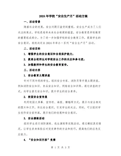 2024年学校“安全生产月”活动方案