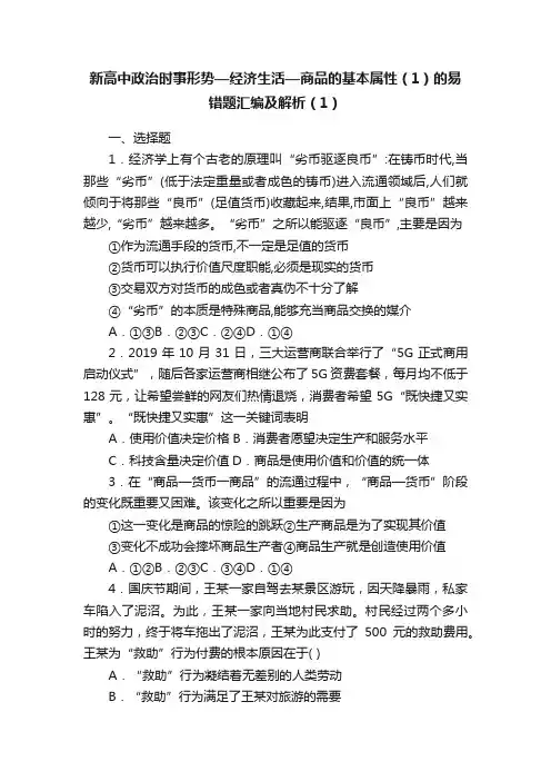 新高中政治时事形势—经济生活—商品的基本属性（1）的易错题汇编及解析（1）