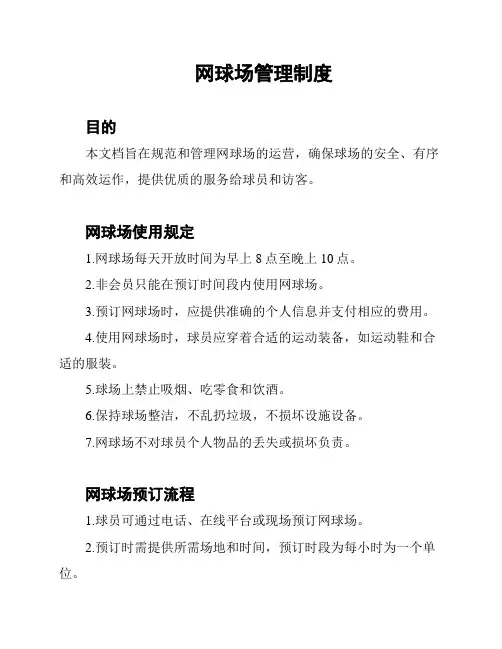 网球场管理制度