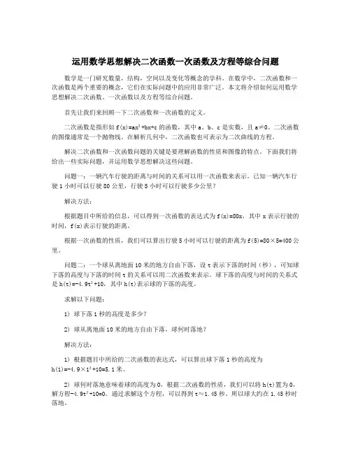 运用数学思想解决二次函数一次函数及方程等综合问题
