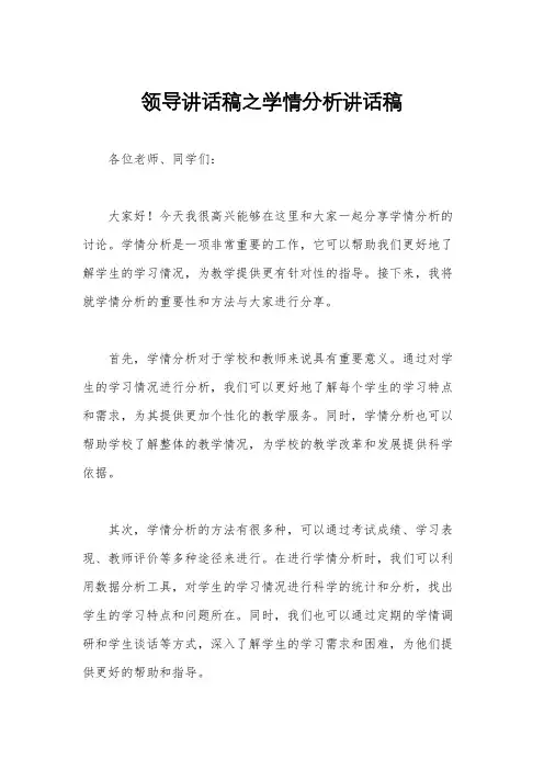领导讲话稿之学情分析讲话稿