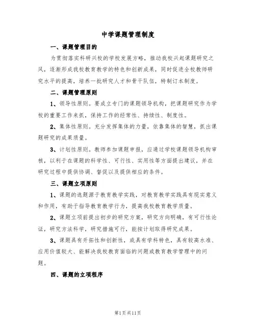 中学课题管理制度（五篇）