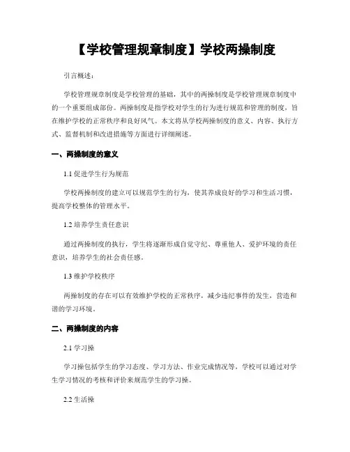 【学校管理规章制度】学校两操制度