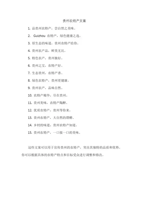 贵州农特产文案