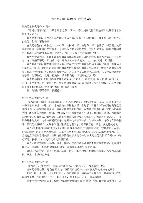 高中春天的色彩600字作文优秀4篇