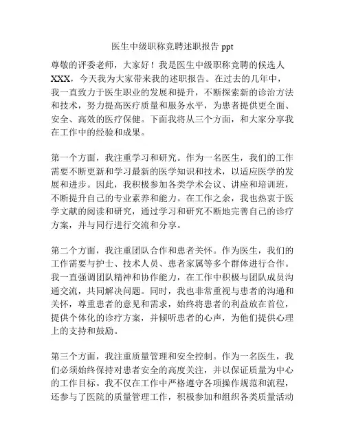 医生中级职称竞聘述职报告ppt