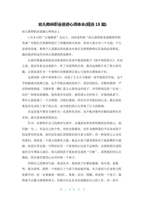 幼儿教师职业道德心得体会(精选15篇)
