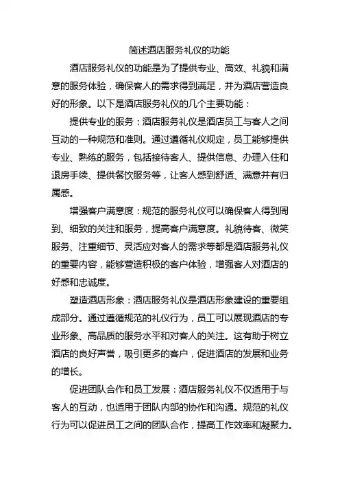 简述酒店服务礼仪的功能