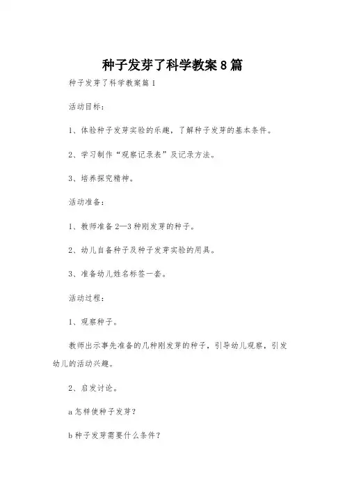 种子发芽了科学教案8篇