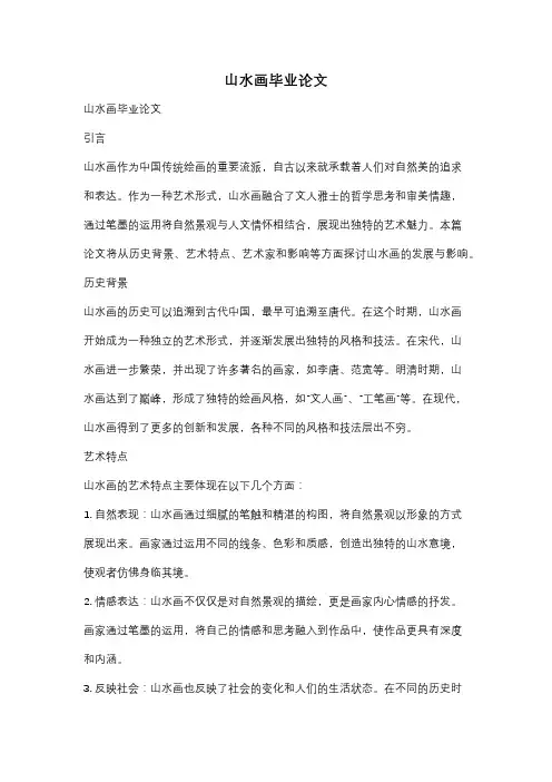 山水画毕业论文