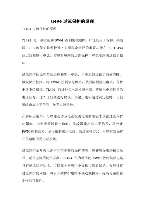 tl494过流保护的原理