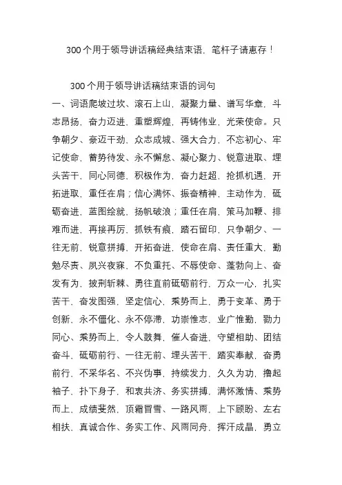 300个用于领导讲话稿经典结束语笔杆子请惠存