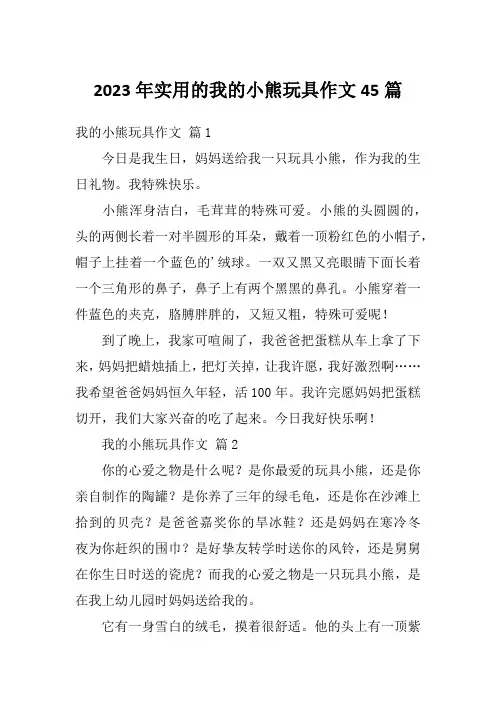 2023年实用的我的小熊玩具作文45篇