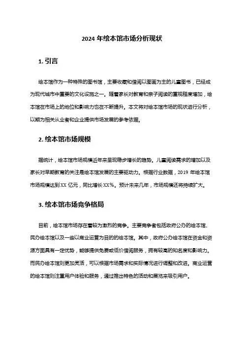 2024年绘本馆市场分析现状