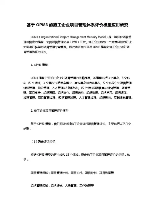 基于OPM3的施工企业项目管理体系评价模型应用研究