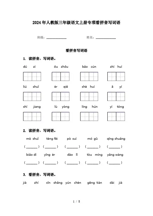 2024年人教版三年级语文上册专项看拼音写词语