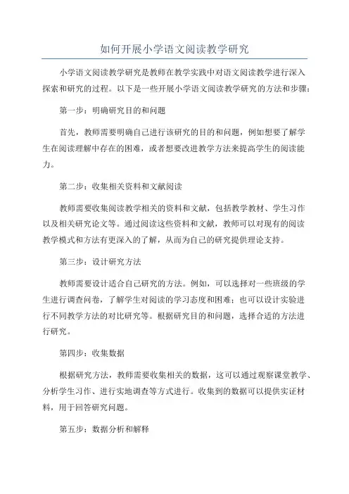 如何开展小学语文阅读教学研究
