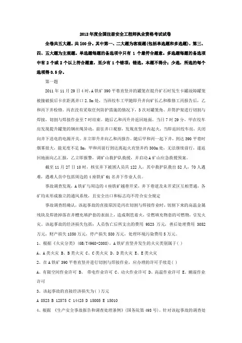 2012安全案例真题及答案