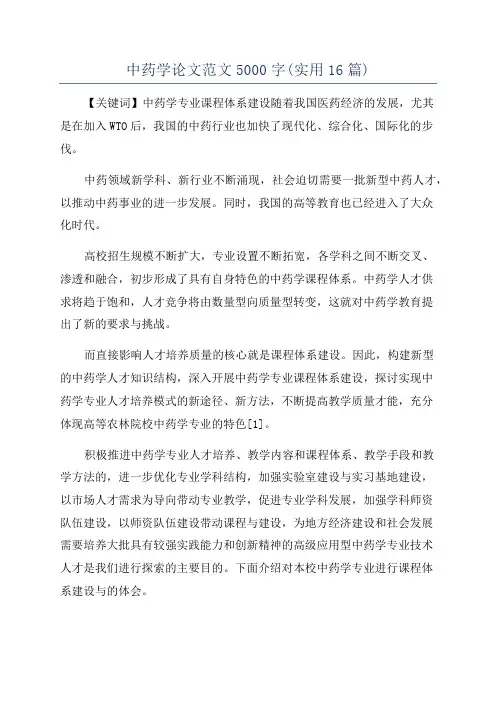 中药学论文范文5000字(实用16篇)