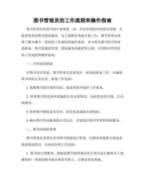 图书管理员的工作流程和操作指南
