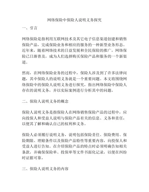 网络保险中保险人说明义务探究
