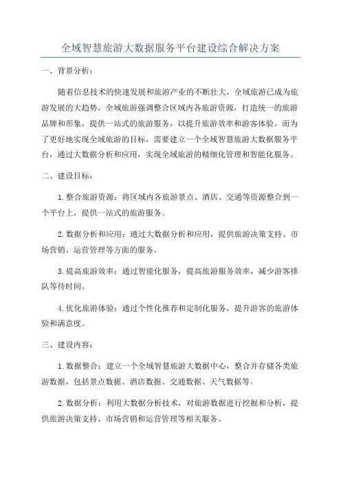 全域智慧旅游大数据服务平台建设综合解决方案
