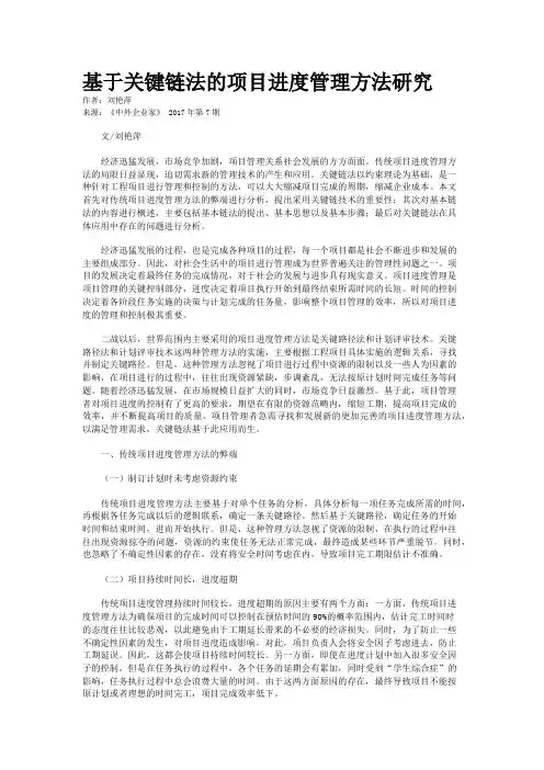 基于关键链法的项目进度管理方法研究