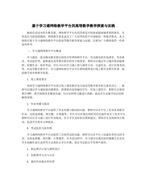 基于学习通网络教学平台的高等数学教学探索与实践