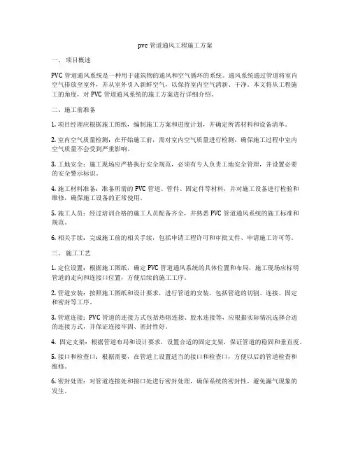 pvc管道通风工程施工方案