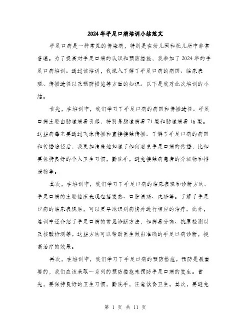 2024年手足口病培训小结范文(5篇)